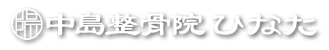 中島整骨院ひなた｜大分市中島｜コンディショニング・パーソナルトレーニング